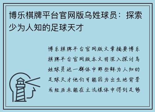 博乐棋牌平台官网版乌姓球员：探索少为人知的足球天才
