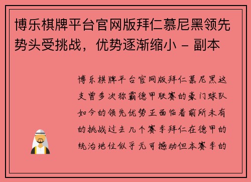 博乐棋牌平台官网版拜仁慕尼黑领先势头受挑战，优势逐渐缩小 - 副本