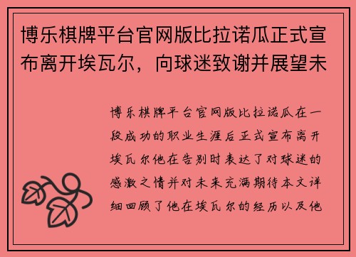 博乐棋牌平台官网版比拉诺瓜正式宣布离开埃瓦尔，向球迷致谢并展望未来