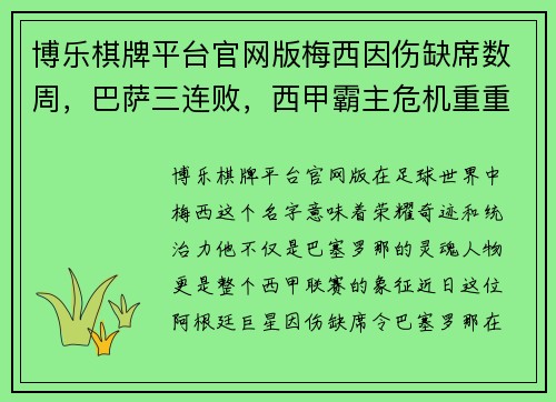 博乐棋牌平台官网版梅西因伤缺席数周，巴萨三连败，西甲霸主危机重重！ - 副本