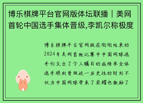 博乐棋牌平台官网版体坛联播｜美网首轮中国选手集体晋级,李凯尔称极度渴望胜利