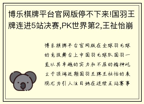 博乐棋牌平台官网版停不下来!国羽王牌连进5站决赛,PK世界第2,王祉怡崩盘被轰2