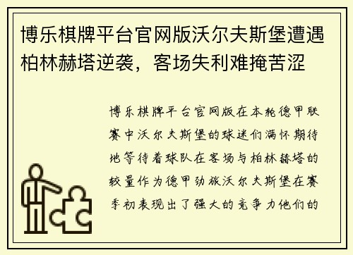 博乐棋牌平台官网版沃尔夫斯堡遭遇柏林赫塔逆袭，客场失利难掩苦涩