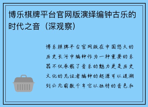 博乐棋牌平台官网版演绎编钟古乐的时代之音（深观察）
