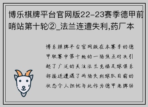 博乐棋牌平台官网版22-23赛季德甲前哨站第十轮②_法兰连遭失利,药厂本季萎靡 - 副本