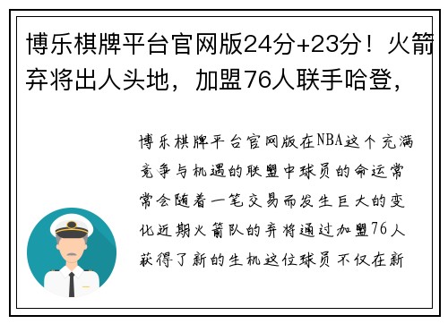 博乐棋牌平台官网版24分+23分！火箭弃将出人头地，加盟76人联手哈登，这笔交易很赚 - 副本