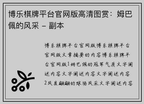 博乐棋牌平台官网版高清图赏：姆巴佩的风采 - 副本