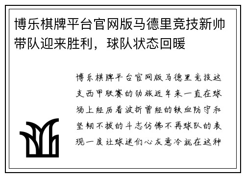 博乐棋牌平台官网版马德里竞技新帅带队迎来胜利，球队状态回暖