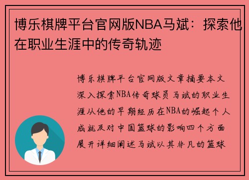 博乐棋牌平台官网版NBA马斌：探索他在职业生涯中的传奇轨迹