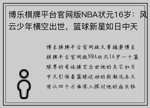 博乐棋牌平台官网版NBA状元16岁：风云少年横空出世，篮球新星如日中天