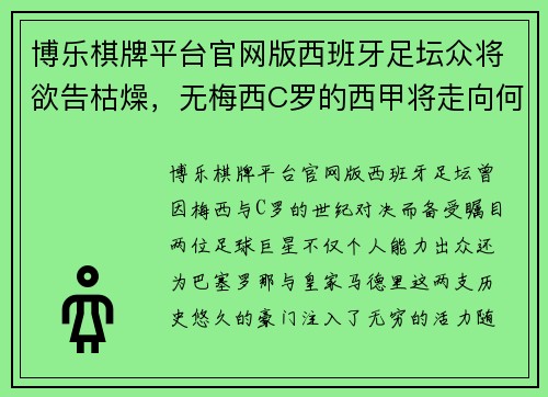 博乐棋牌平台官网版西班牙足坛众将欲告枯燥，无梅西C罗的西甲将走向何方？ - 副本