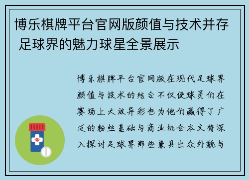 博乐棋牌平台官网版颜值与技术并存 足球界的魅力球星全景展示