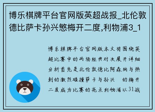 博乐棋牌平台官网版英超战报_北伦敦德比萨卡孙兴慜梅开二度,利物浦3_1经典比分