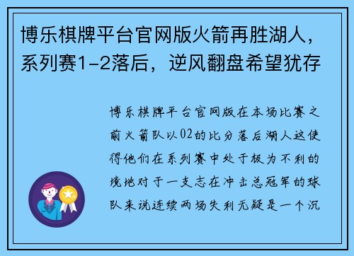 博乐棋牌平台官网版火箭再胜湖人，系列赛1-2落后，逆风翻盘希望犹存