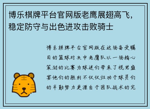 博乐棋牌平台官网版老鹰展翅高飞，稳定防守与出色进攻击败骑士