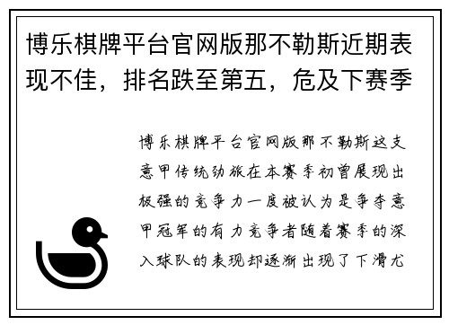 博乐棋牌平台官网版那不勒斯近期表现不佳，排名跌至第五，危及下赛季欧冠资格