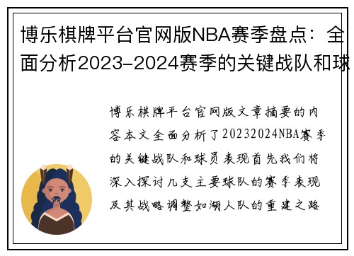 博乐棋牌平台官网版NBA赛季盘点：全面分析2023-2024赛季的关键战队和球员表现 - 副本
