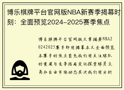博乐棋牌平台官网版NBA新赛季揭幕时刻：全面预览2024-2025赛季焦点