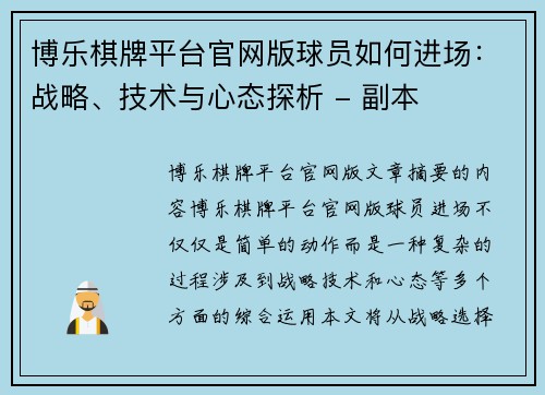 博乐棋牌平台官网版球员如何进场：战略、技术与心态探析 - 副本