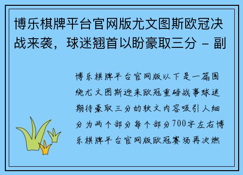 博乐棋牌平台官网版尤文图斯欧冠决战来袭，球迷翘首以盼豪取三分 - 副本