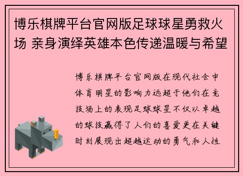 博乐棋牌平台官网版足球球星勇救火场 亲身演绎英雄本色传递温暖与希望 - 副本