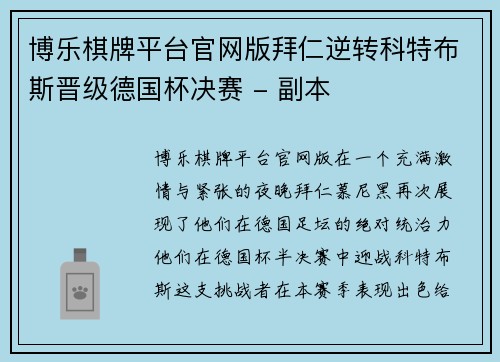 博乐棋牌平台官网版拜仁逆转科特布斯晋级德国杯决赛 - 副本
