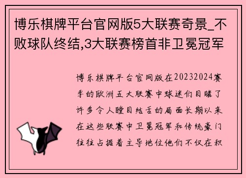 博乐棋牌平台官网版5大联赛奇景_不败球队终结,3大联赛榜首非卫冕冠军,法德失落 - 副本 (2)