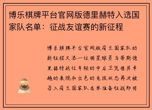 博乐棋牌平台官网版德里赫特入选国家队名单：征战友谊赛的新征程