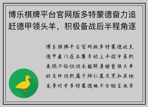 博乐棋牌平台官网版多特蒙德奋力追赶德甲领头羊，积极备战后半程角逐