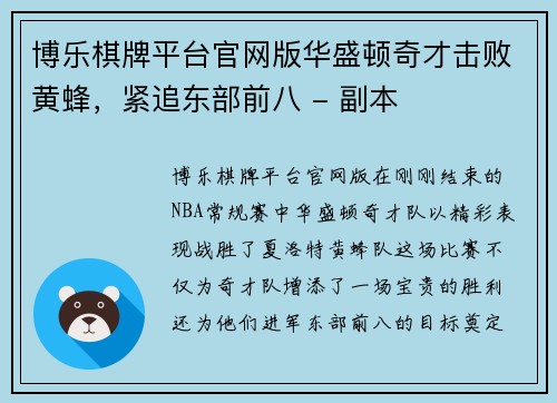博乐棋牌平台官网版华盛顿奇才击败黄蜂，紧追东部前八 - 副本
