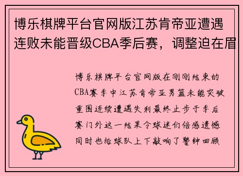博乐棋牌平台官网版江苏肯帝亚遭遇连败未能晋级CBA季后赛，调整迫在眉睫