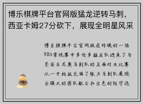 博乐棋牌平台官网版猛龙逆转马刺，西亚卡姆27分砍下，展现全明星风采