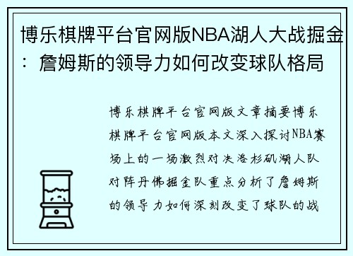 博乐棋牌平台官网版NBA湖人大战掘金：詹姆斯的领导力如何改变球队格局？