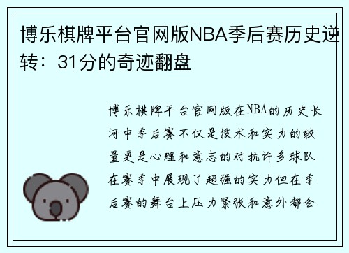 博乐棋牌平台官网版NBA季后赛历史逆转：31分的奇迹翻盘