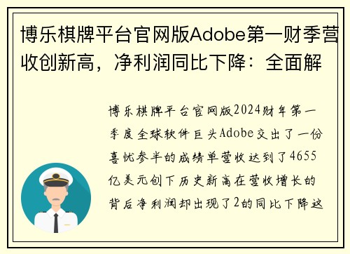 博乐棋牌平台官网版Adobe第一财季营收创新高，净利润同比下降：全面解析 - 副本 - 副本