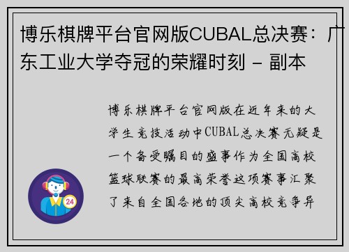 博乐棋牌平台官网版CUBAL总决赛：广东工业大学夺冠的荣耀时刻 - 副本 (2)