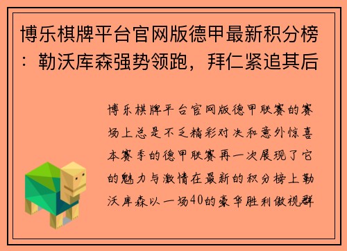 博乐棋牌平台官网版德甲最新积分榜：勒沃库森强势领跑，拜仁紧追其后，斯图加特成黑马