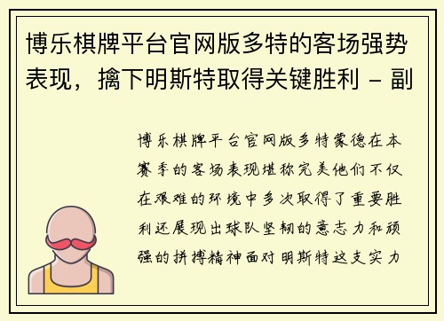 博乐棋牌平台官网版多特的客场强势表现，擒下明斯特取得关键胜利 - 副本