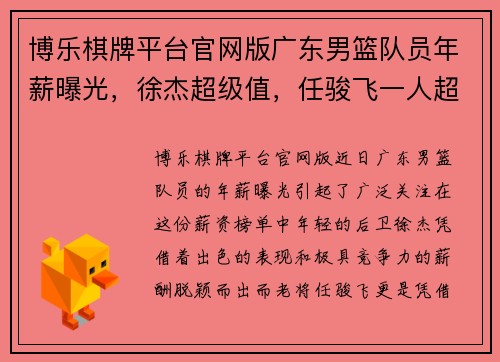 博乐棋牌平台官网版广东男篮队员年薪曝光，徐杰超级值，任骏飞一人超全队