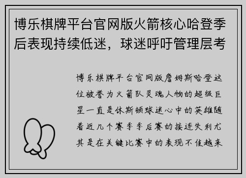 博乐棋牌平台官网版火箭核心哈登季后表现持续低迷，球迷呼吁管理层考虑交易选项