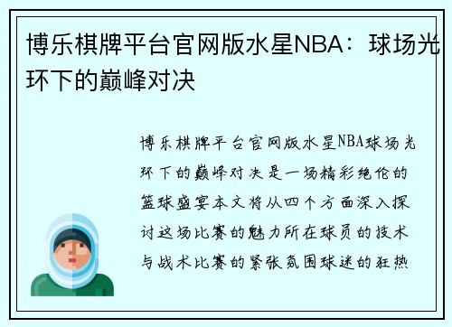 博乐棋牌平台官网版水星NBA：球场光环下的巅峰对决