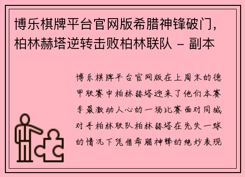 博乐棋牌平台官网版希腊神锋破门，柏林赫塔逆转击败柏林联队 - 副本