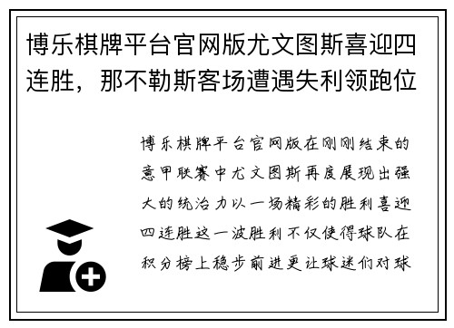 博乐棋牌平台官网版尤文图斯喜迎四连胜，那不勒斯客场遭遇失利领跑位置动摇