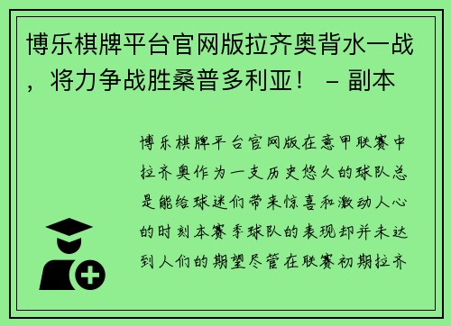 博乐棋牌平台官网版拉齐奥背水一战，将力争战胜桑普多利亚！ - 副本
