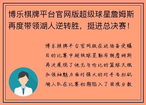 博乐棋牌平台官网版超级球星詹姆斯再度带领湖人逆转胜，挺进总决赛！ - 副本