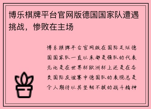 博乐棋牌平台官网版德国国家队遭遇挑战，惨败在主场