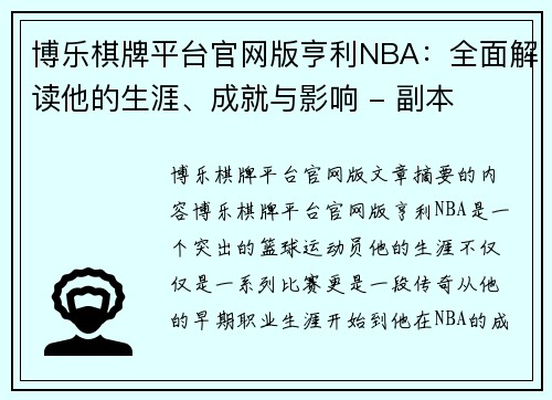 博乐棋牌平台官网版亨利NBA：全面解读他的生涯、成就与影响 - 副本