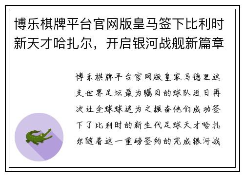 博乐棋牌平台官网版皇马签下比利时新天才哈扎尔，开启银河战舰新篇章