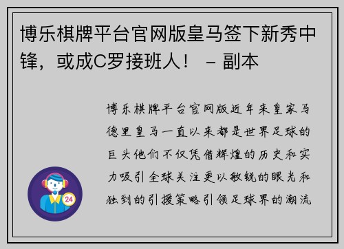 博乐棋牌平台官网版皇马签下新秀中锋，或成C罗接班人！ - 副本
