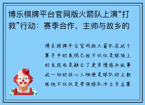 博乐棋牌平台官网版火箭队上演“打救”行动：赛季合作，主帅与故乡的情感纽带